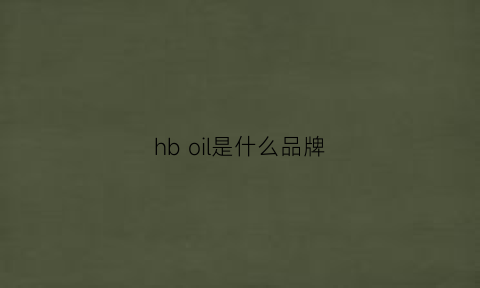 hb oil是什么品牌